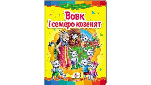 Le Loup et les Sept Chevreaux. Mosaïque de contes