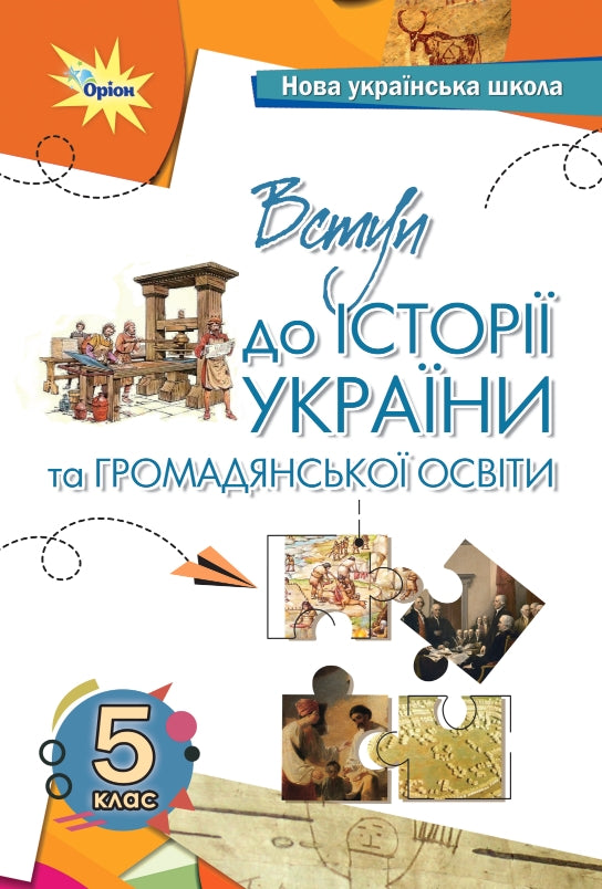 Вступ до історії та громадянської освіти. 5 клас. Підручник