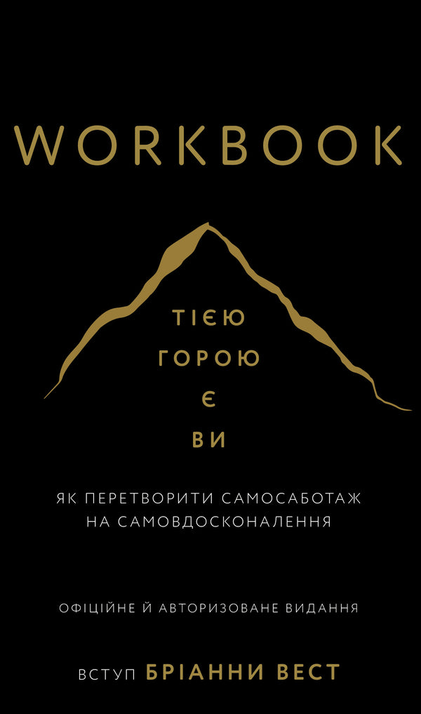 Workbook. Тією горою є ви. Як перетворити самосаботаж на самовдосконалення