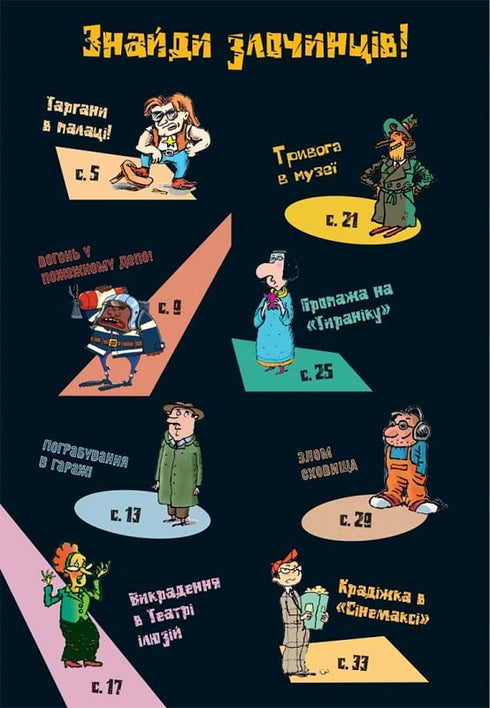 Загадки на кожному поверсі. Книга 1