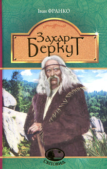 Zakhar Berkut (edición ucraniana)