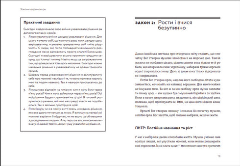 Закони переможців. Як здійснити cвої мрії