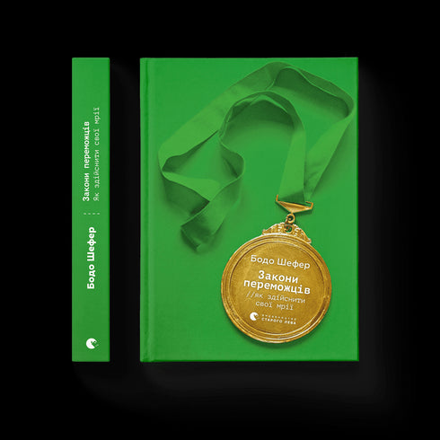 Закони переможців. Як здійснити cвої мрії