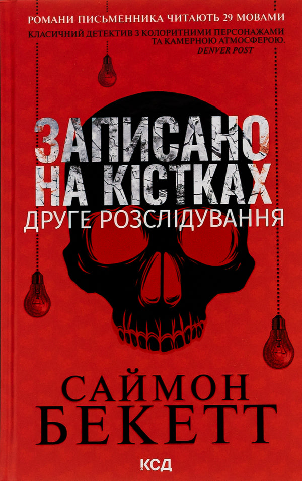 Écrit sur les os. La deuxième enquête