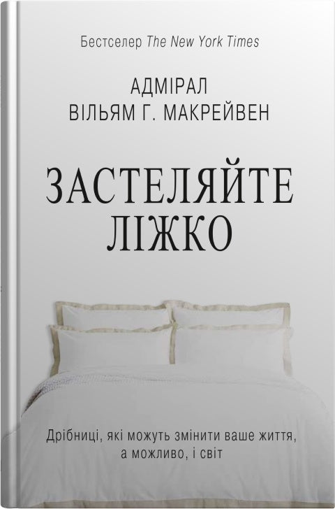 Make the bed. Little things that can change your life... and maybe the world - 9789669487834