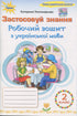 Cahier d'exercices de langue ukrainienne - 9789669913920
