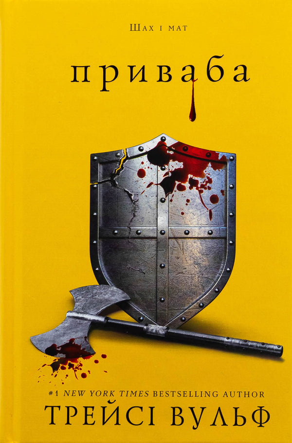 Жага. Книга 4. Приваба