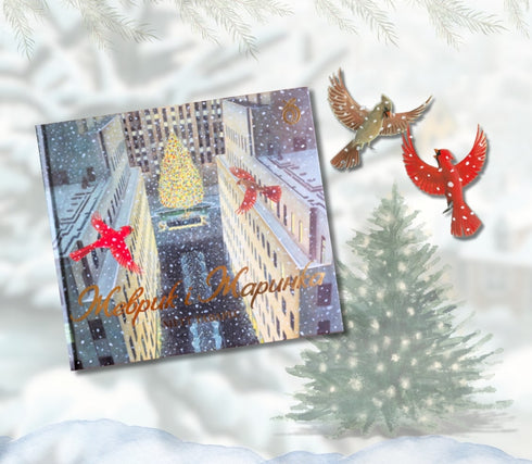 Zhevrik and Zharinka