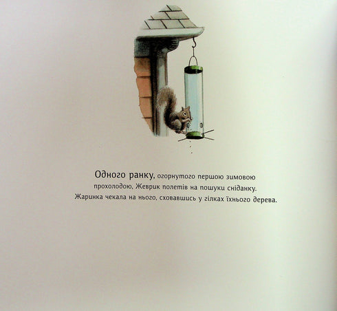 Zhevrik and Zharinka