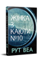 Жінка з каюти № 10