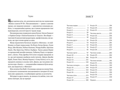 Жінка з каюти № 10