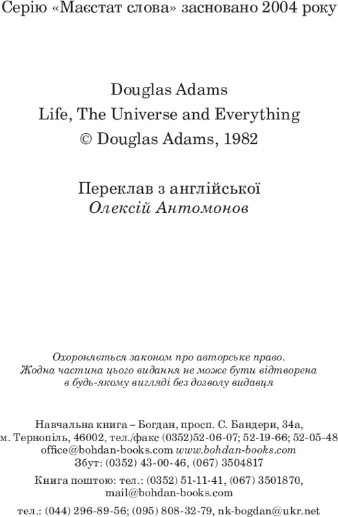 Життя, Всесвіт та все інше