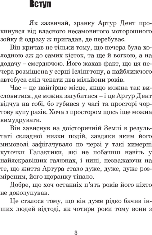 Життя, Всесвіт та все інше