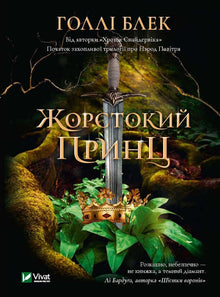 Cruel Prince (Ukrainian Edition)