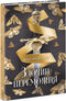 Le crime du vainqueur. Livre 2
