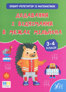 Nachhilfeheft Mathematik: Addieren und Subtrahieren bis zur Million, 3. bis 4. Klasse (Ukrainische Ausgabe)