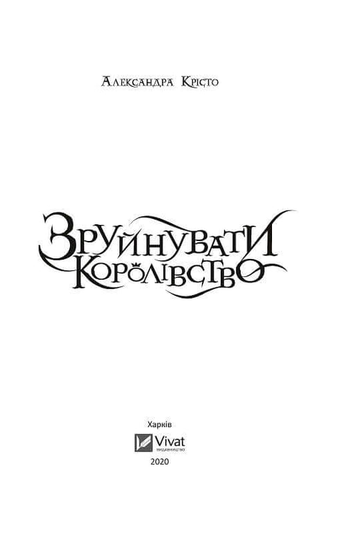 Das Königreich zerstören