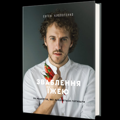 Séduction par la nourriture. 70 recettes que vous aurez envie de cuisiner - 9786177563760