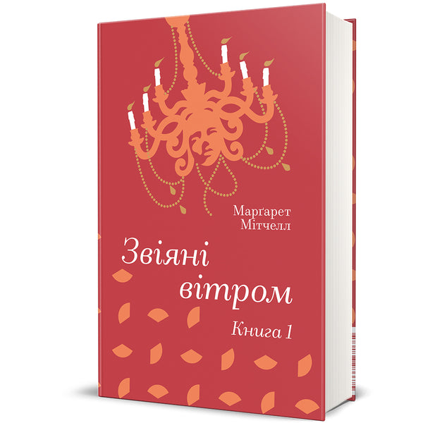 Звіяні вітром. Книга 1