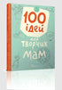 100 ideas para mamás creativas