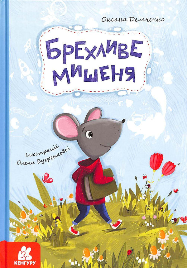 Брехливе мишеня