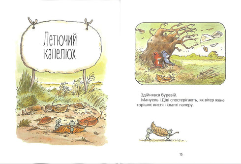 Мануель і Діді. Велика книга маленьких мишачих пригод