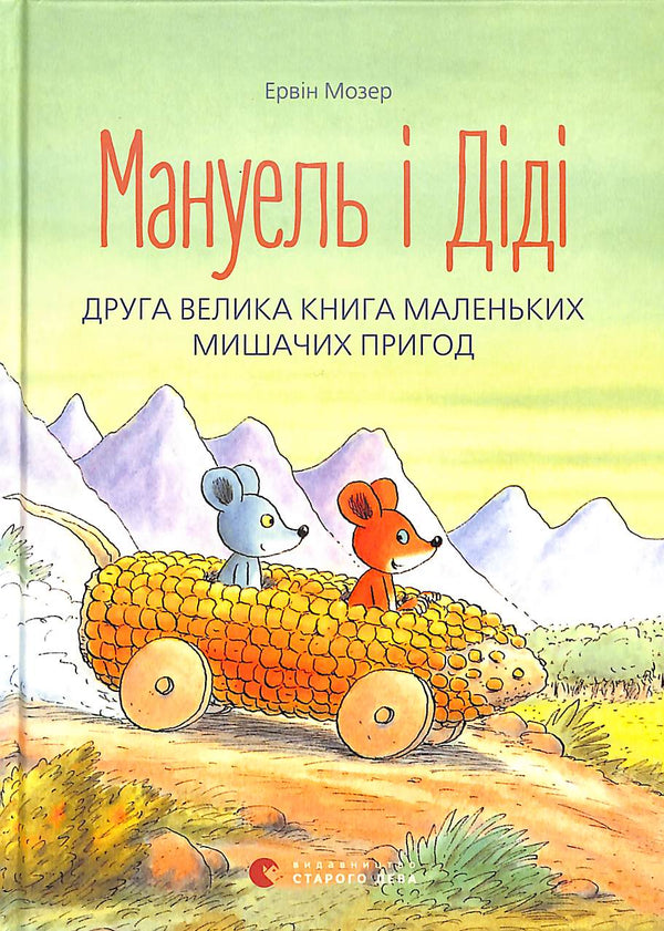 Мануель і Діді. Друга велика книга маленьких мишачих пригод