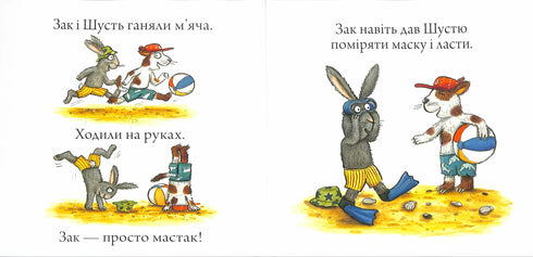 Шусть і Шуня. Новий друг