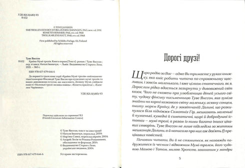 Країна Мумі – тролів