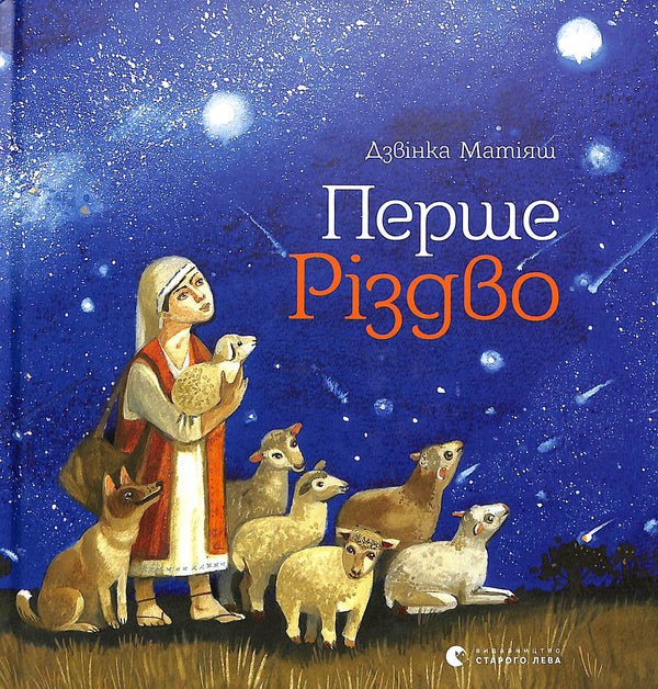 Перше Різдво