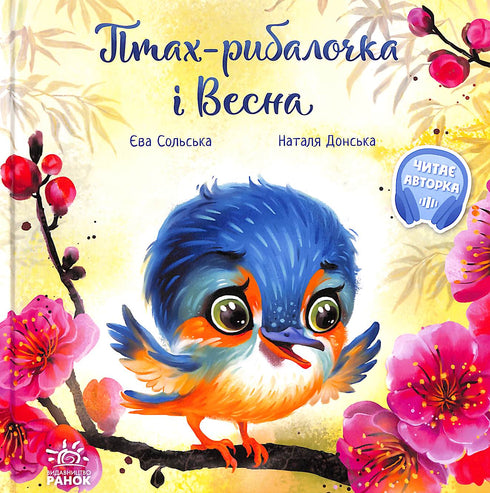 Птах-рибалочка і Весна