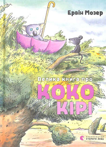 Велика книга про Коко і Кірі