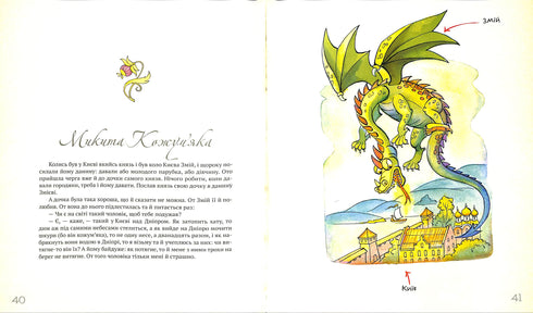 Найкращі народні казки. Книга 4 Казка про Оха. Микита Кожум’яка