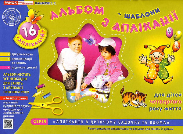 Альбом з аплікації. Для дітей 4-го року життя