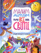 Малим дітям про все на світі. Енциклопедія в казках