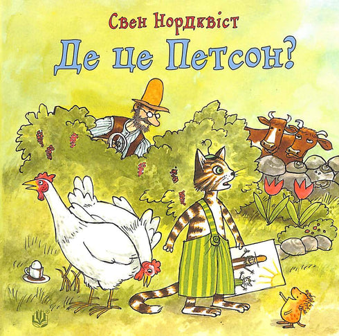 Де це Петсон?