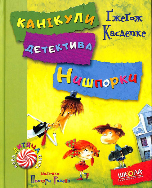 Зачіпки детектива Нишпорки. Канікули детектива Нишпорки