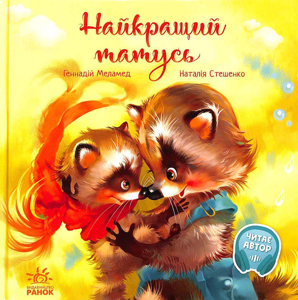 Зворушливі книжки. Найкращий татусь