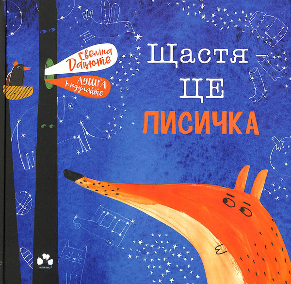 La felicidad es un zorro