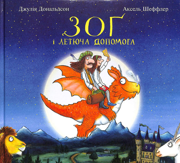 Zog und die fliegende Hilfe