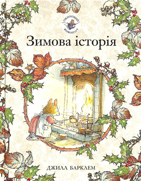 Seto de moras. Historia de invierno