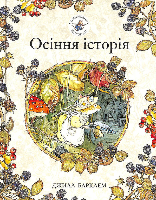 Seto de moras. Historia de otoño