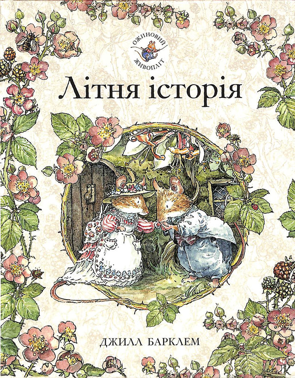 Seto de moras. Historia de verano