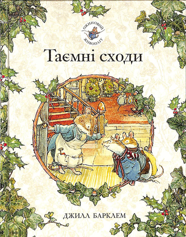 Seto de moras. Escaleras secretas