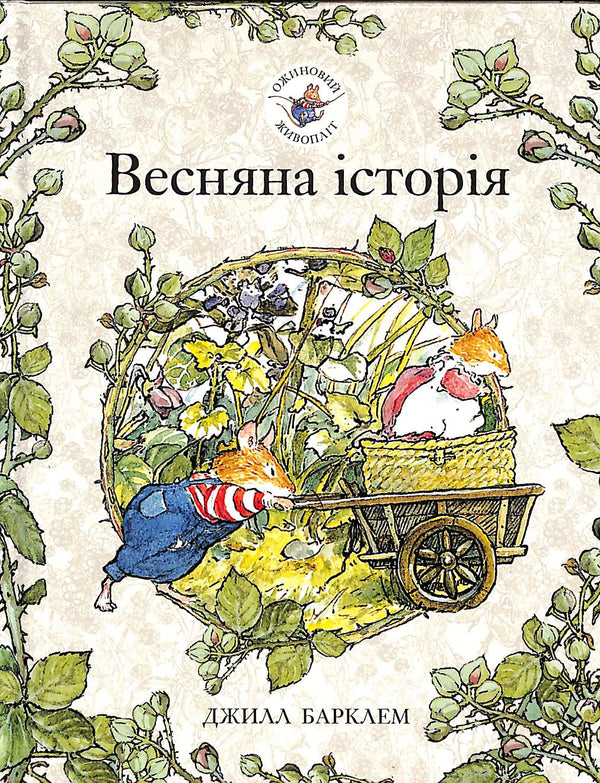 Seto de moras. Historia de primavera