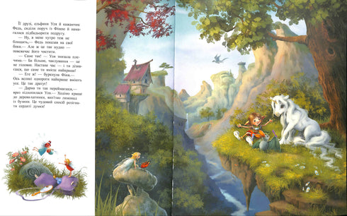 Маленька одноріжка Зіронька. Мрії здійснюються тобою