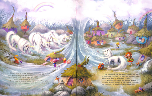 Маленька одноріжка Зіронька. Мрії здійснюються тобою