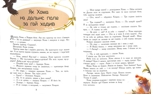 Пригоди Хоми та Ховраха (тираж закінчився)