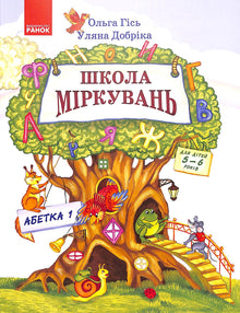 Школа міркувань. Абетка. Частина 1. Для дітей 5-6 років