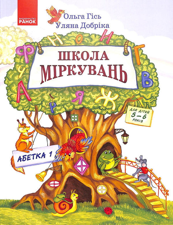 École de réflexion. Alphabet. Partie 1. Pour les enfants de 5 à 6 ans
